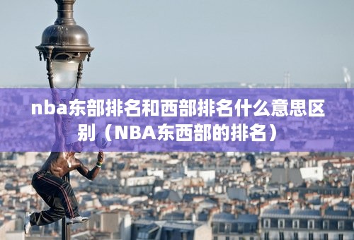 nba东部排名和西部排名什么意思区别（NBA东西部的排名）