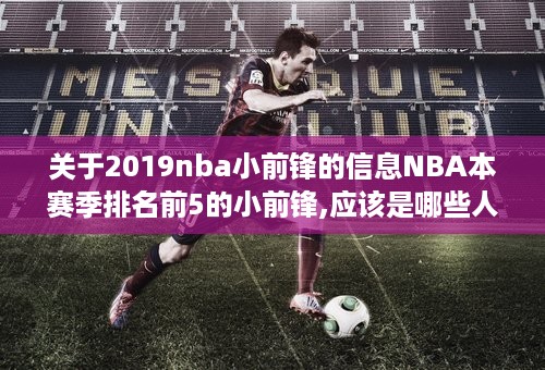 关于2019nba小前锋的信息NBA本赛季排名前5的小前锋,应该是哪些人 