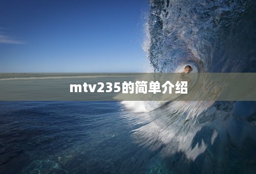 mtv235的简单介绍