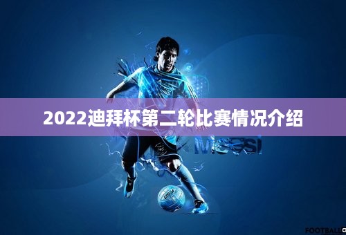 2022迪拜杯第二轮比赛情况介绍