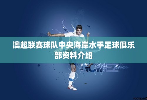 澳超联赛球队中央海岸水手足球俱乐部资料介绍