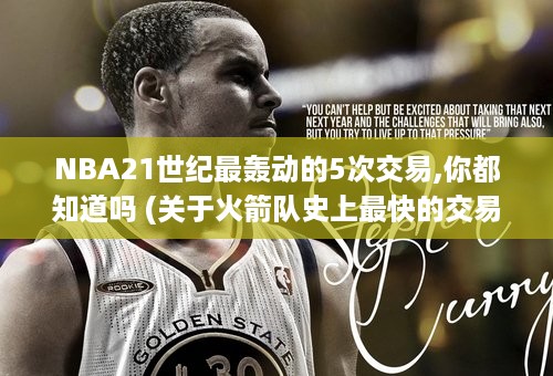 NBA21世纪最轰动的5次交易,你都知道吗 (关于火箭队史上最快的交易时间的信息)