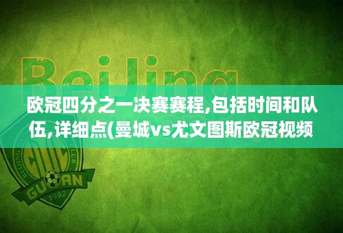 欧冠四分之一决赛赛程,包括时间和队伍,详细点(曼城vs尤文图斯欧冠视频)