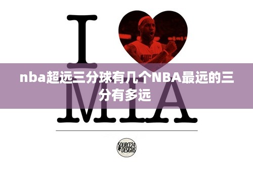 nba超远三分球有几个NBA最远的三分有多远 