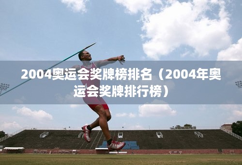 2004奥运会奖牌榜排名（2004年奥运会奖牌排行榜）