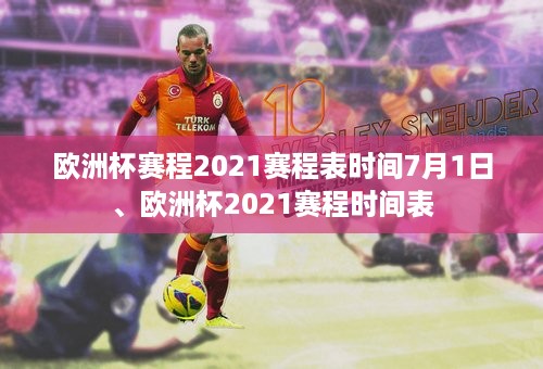 欧洲杯赛程2021赛程表时间7月1日、欧洲杯2021赛程时间表