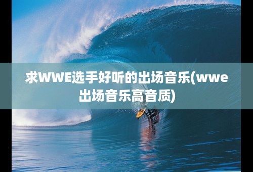 求WWE选手好听的出场音乐(wwe出场音乐高音质)