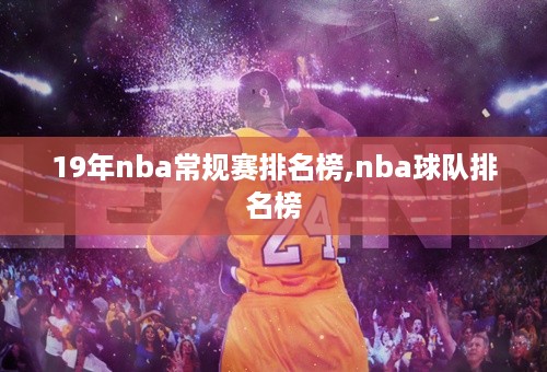 19年nba常规赛排名榜,nba球队排名榜