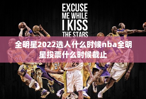 全明星2022选人什么时候nba全明星投票什么时候截止