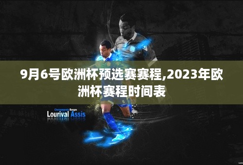 9月6号欧洲杯预选赛赛程,2023年欧洲杯赛程时间表