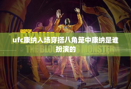 ufc康纳入场穿搭八角笼中康纳是谁扮演的