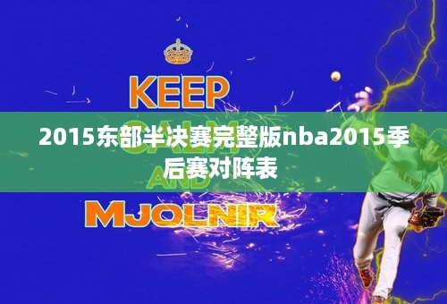 2015东部半决赛完整版nba2015季后赛对阵表 