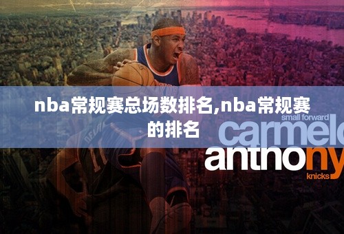 nba常规赛总场数排名,nba常规赛的排名