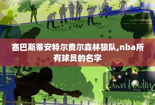 塞巴斯蒂安特尔费尔森林狼队,nba所有球员的名字