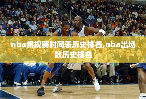 nba常规赛时间表历史排名,nba出场数历史排名