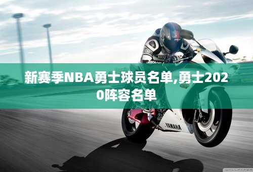 新赛季NBA勇士球员名单,勇士2020阵容名单