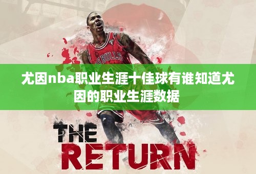 尤因nba职业生涯十佳球有谁知道尤因的职业生涯数据 