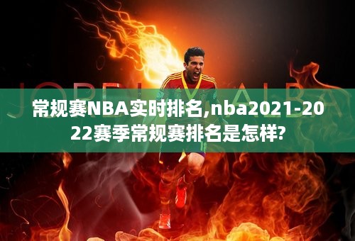 常规赛NBA实时排名,nba2021-2022赛季常规赛排名是怎样?