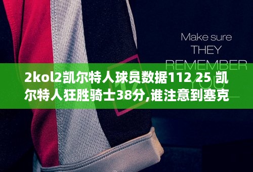 2kol2凯尔特人球员数据112 25 凯尔特人狂胜骑士38分,谁注意到塞克斯顿的表现