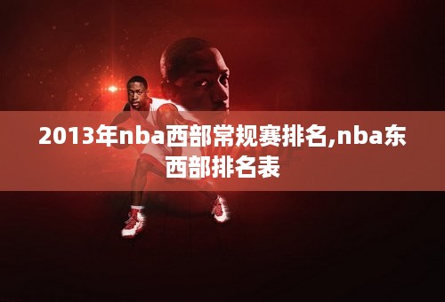 2013年nba西部常规赛排名,nba东西部排名表