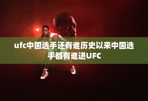 ufc中国选手还有谁历史以来中国选手都有谁进UFC