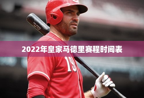 2022年皇家马德里赛程时间表