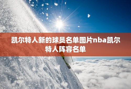 凯尔特人新的球员名单图片nba凯尔特人阵容名单