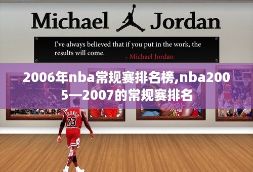 2006年nba常规赛排名榜,nba2005—2007的常规赛排名