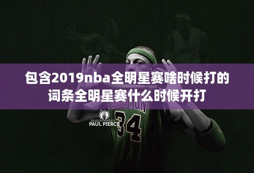 包含2019nba全明星赛啥时候打的词条全明星赛什么时候开打