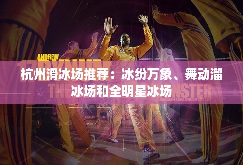 杭州滑冰场推荐：冰纷万象、舞动溜冰场和全明星冰场