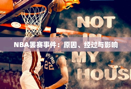 NBA罢赛事件：原因、经过与影响