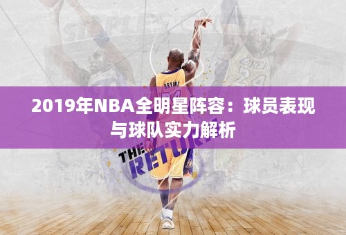 2019年NBA全明星阵容：球员表现与球队实力解析