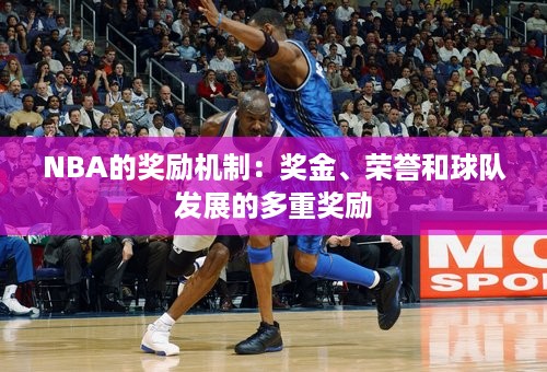 NBA的奖励机制：奖金、荣誉和球队发展的多重奖励