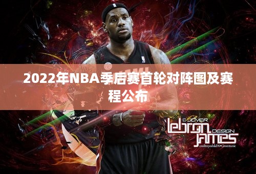 2022年NBA季后赛首轮对阵图及赛程公布