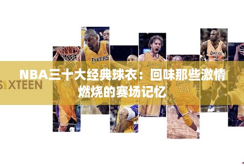 NBA三十大经典球衣：回味那些激情燃烧的赛场记忆