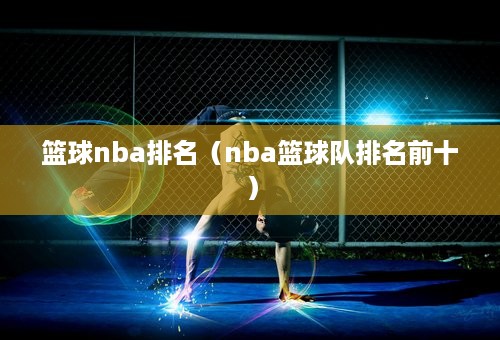 篮球nba排名（nba篮球队排名前十）