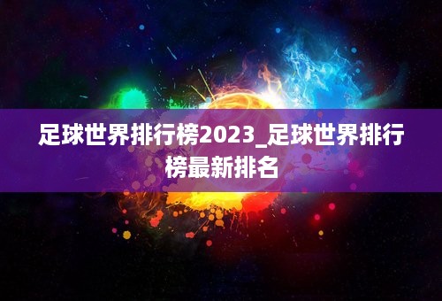 足球世界排行榜2023_足球世界排行榜最新排名