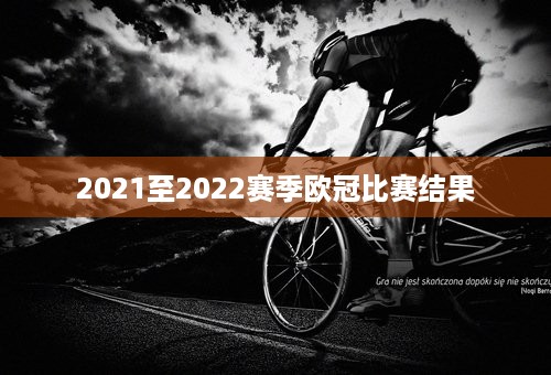 2021至2022赛季欧冠比赛结果