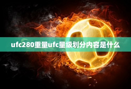 ufc280重量ufc量级划分内容是什么