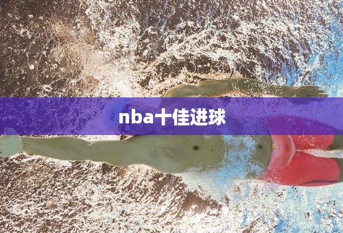 nba十佳进球