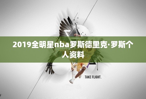 2019全明星nba罗斯德里克·罗斯个人资料