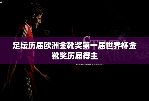 足坛历届欧洲金靴奖第一届世界杯金靴奖历届得主