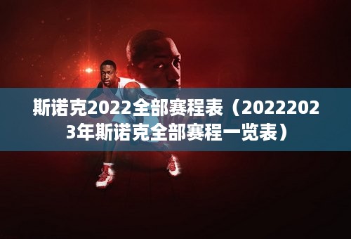 斯诺克2022全部赛程表（20222023年斯诺克全部赛程一览表）