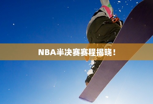 NBA半决赛赛程揭晓！