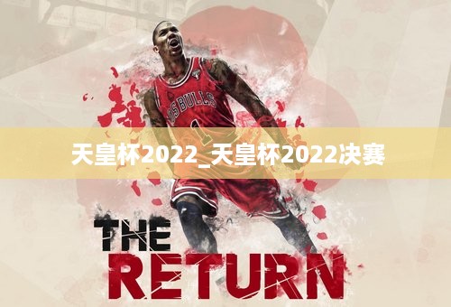  天皇杯2022_天皇杯2022决赛