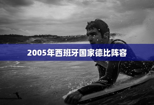 2005年西班牙国家德比阵容