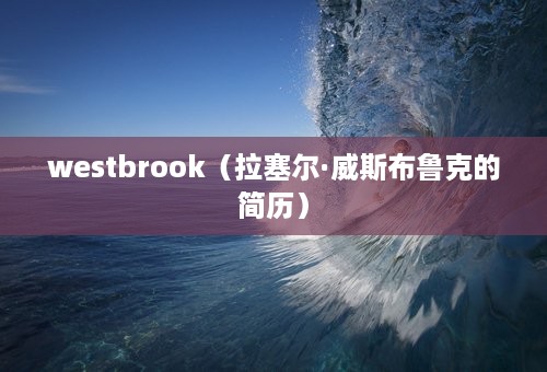 westbrook（拉塞尔·威斯布鲁克的简历）