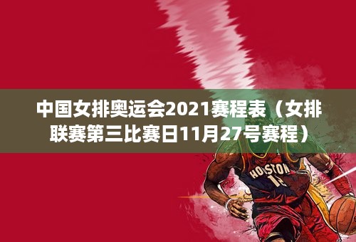 中国女排奥运会2021赛程表（女排联赛第三比赛日11月27号赛程）