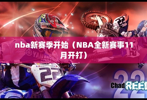 nba新赛季开始（NBA全新赛事11月开打）