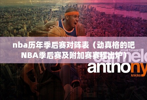 nba历年季后赛对阵表（动真格的吧NBA季后赛及附加赛赛程出炉）